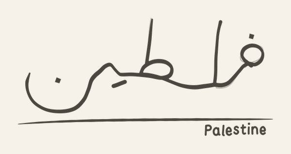 Filasṭīn — the word فلسطين written once by hand in everyday ruqʿah script with a drawn underline, and the hand-lettered gloss «Palestine»