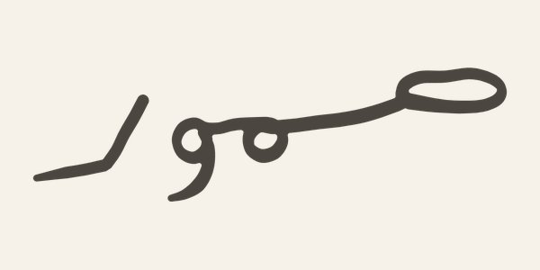 Ṣumūd — the word صمود written by hand in ruqʿah script on the left chest, and the line «steadfast · 1967» at the nape