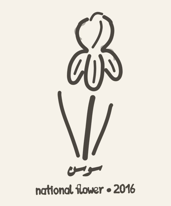 Sawsan — one iris flower on one stem with two sword leaves, drawn in one ink on the left chest, with the word سوسن and the year 2016