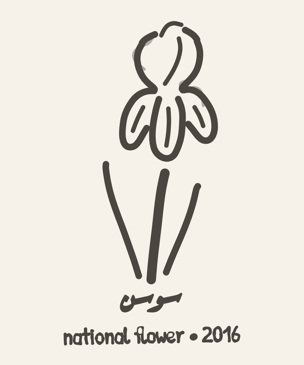 Sawsan — one iris flower on one stem with two sword leaves, drawn in one ink on the left chest, with the word سوسن and the year 2016
